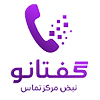لوگوی گُفتانو - نبض مرکز تماس